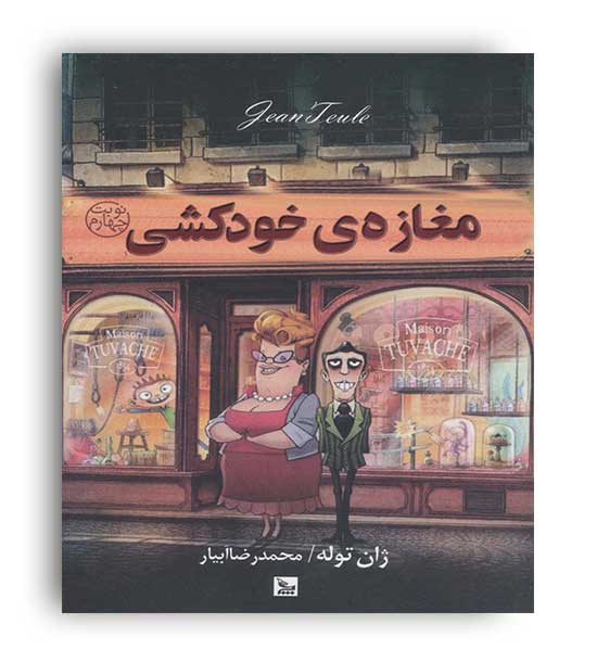 مغازه ی خودکشی(چلچله)ژان توله -محمد رضا آبیار