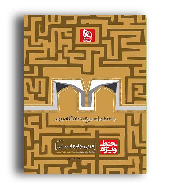خط ویژه عربی جامع انسانی (گاج)نظام جدید