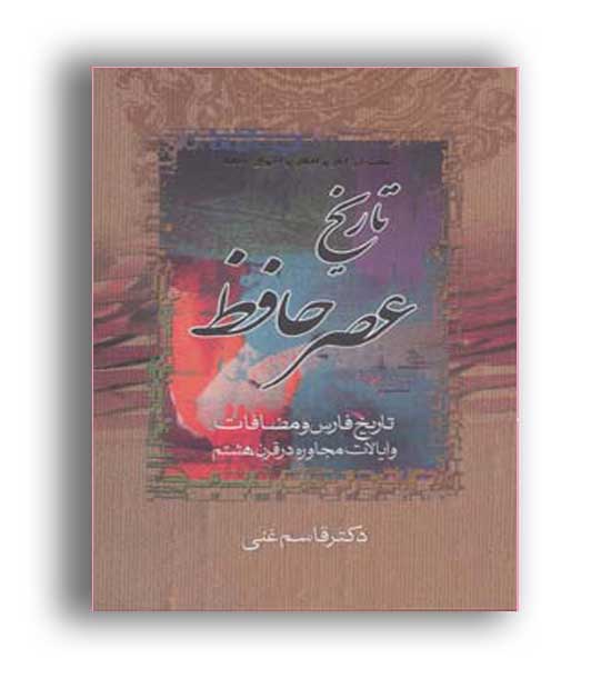 تاریخ عصرحافظ و تاریخ تصوف دراسلام(زوار) 2جلدی