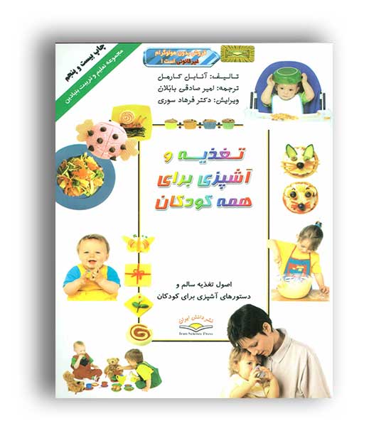 تغذیه وآشپزی  برای همه کودکان (دانش ایران)