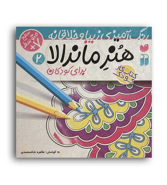 هنر ماندالا برای کودکان (ذکر)رنگ آمیزی ،سطح2شاه محمدی