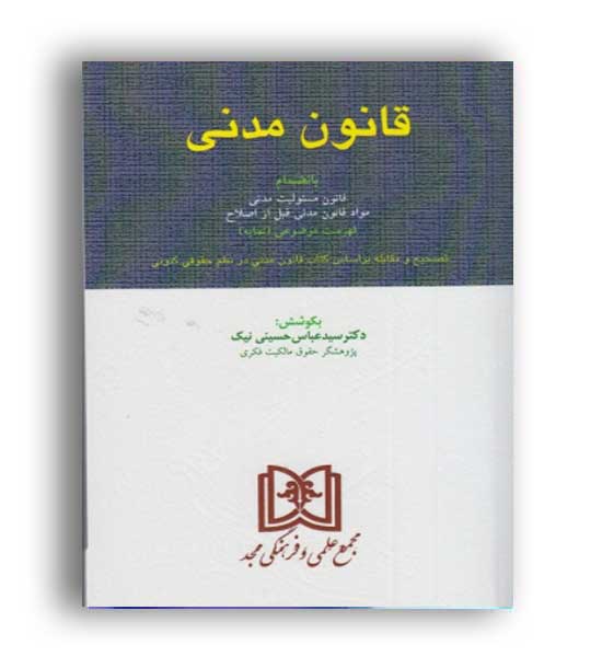 قانون مدنی (مجد) دکتر حسینی نیک