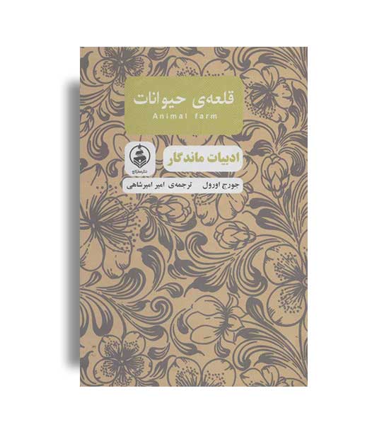 قلعه حیوانات ادبیات ماندگار(نشر عطر کاج)