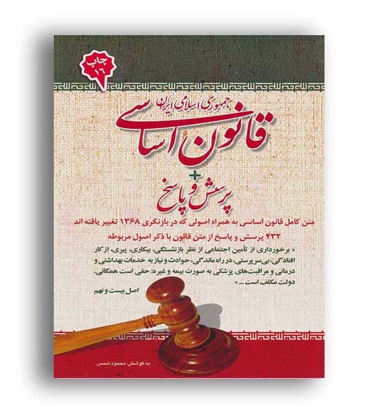 قانون اساسی جمهوری اسلامی ایران -پرسخ وپاسخ (امیدانقلاب)