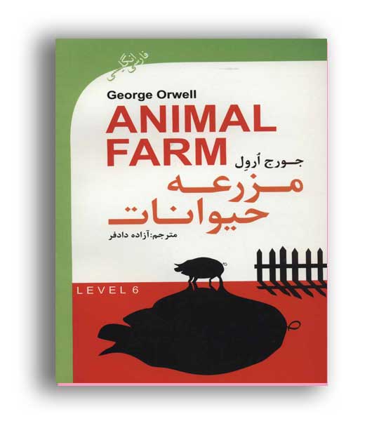 مزرعه حیوانات (نشر گویش نو)