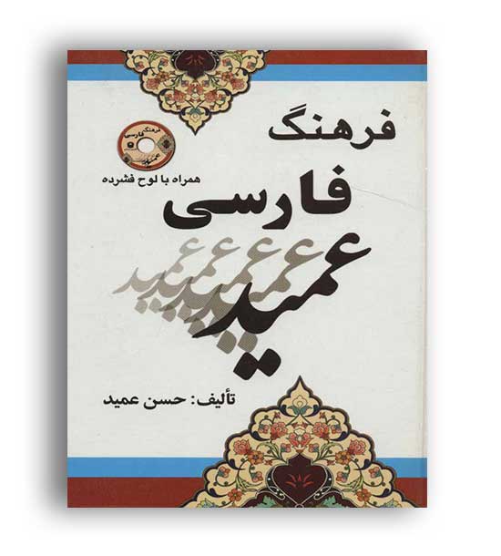 فرهنگ فارسی عمید(راه رشد) باcd
