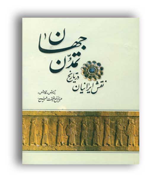 نقش ایرانیان در تاریخ تمدن جهان(کومش)