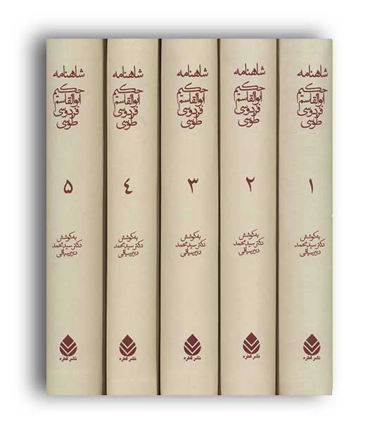 شاهنامه حکیم ابوالقاسم فردوسی (قطره)5جلدی