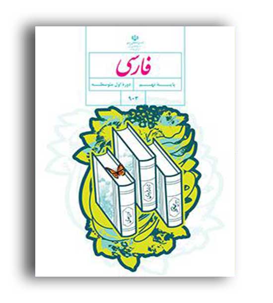 کتاب درسی فارسی نهم (سازمان)