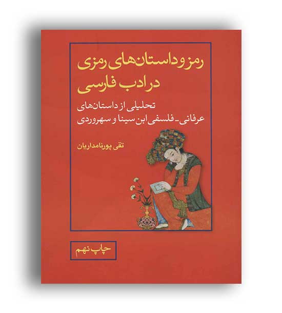 رمز و داستان های رمزی در ادب فارسی(علمی و فرهنگی)