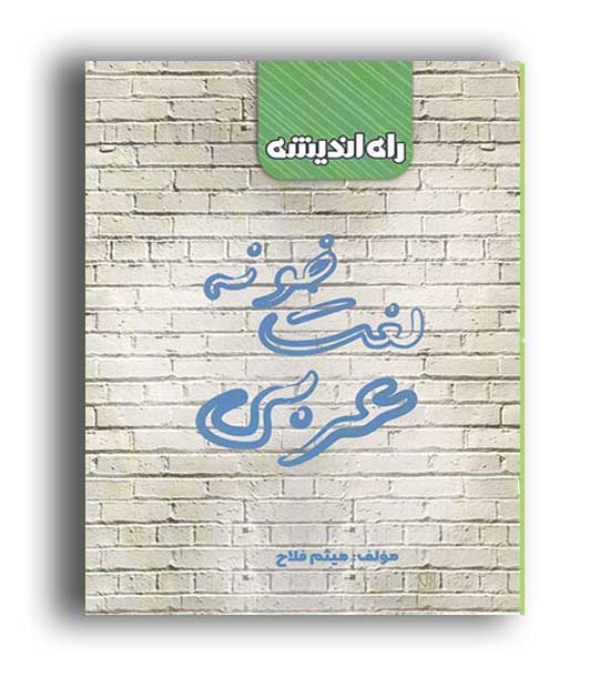 لغت خونه عربی انسانی (راه اندیشه)