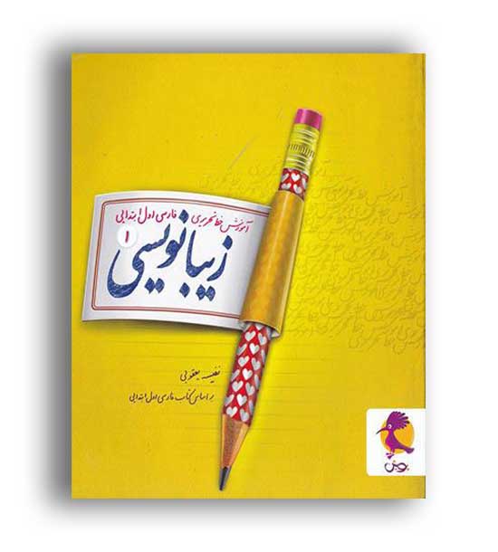 زیبا نویسی فارسی اول دبستان (پویش)آموزش خط تحریری