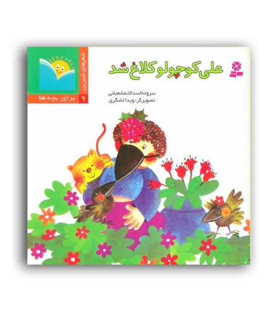 شعر های شیرین برای بچه ها 9-علی کوچولو کلاغ شد(نشر قدیانی)