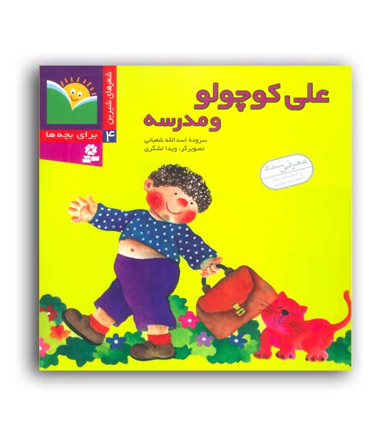 شعر های شیرین برای بچه ها4-علی کوچولو و مدرسه(قدیانی)