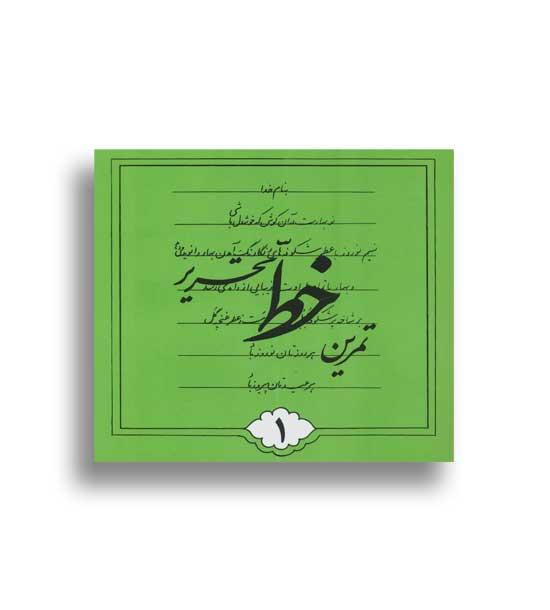 تمرین خط تحریر 4جلدی (تهران)