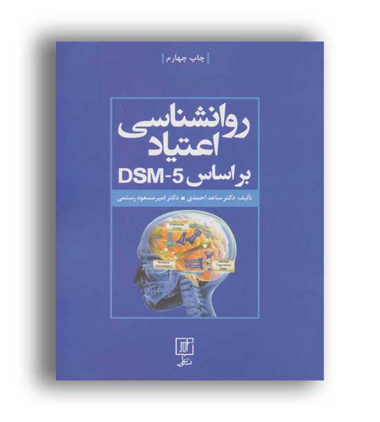 روانشناسی اعتیاد بر اساس dsm5(علم)
