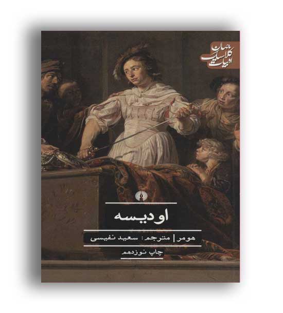 اودیسه-ادبیات کلاسیک جهان(علمی و فرهنگی)
