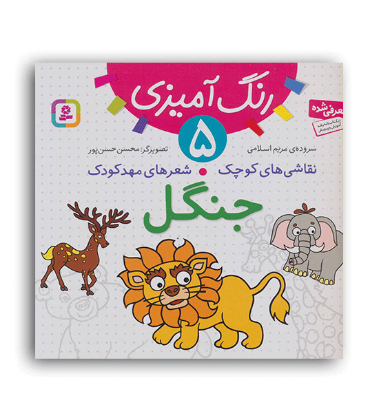 رنگ آمیزی5 جنگل (قدیانی)نقاشی های کوچک ،شعرهای مهدکودکمریم اسلامی