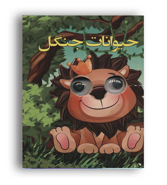 کتاب چشمی حیوانات جنگل (لنجوان)