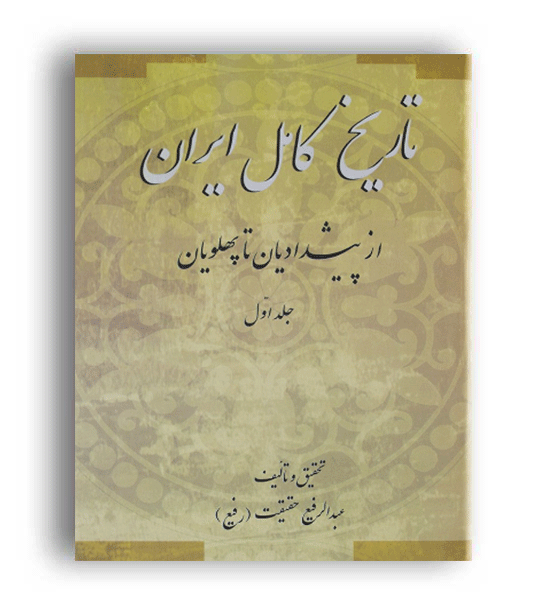 تاریخ کامل ایران 2جلدی(پیکان)