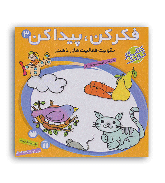 فکر کن پیدا کن 3 (ذکر)