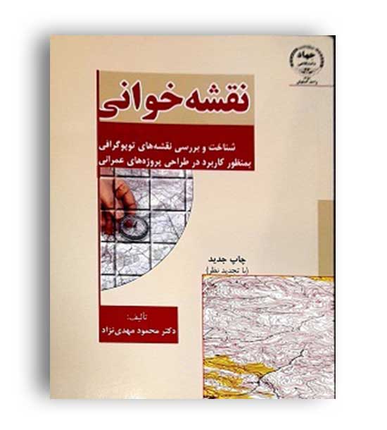 نقشه خوانی شناخت وبررسی نقشه های توپوگرافی(جهاددانشگاهی اصفهان)