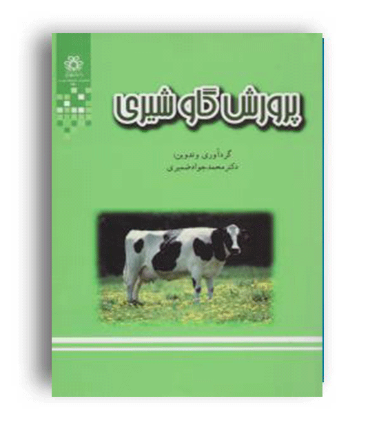 پرورش گاو شیری (دانشگاه شیراز)
