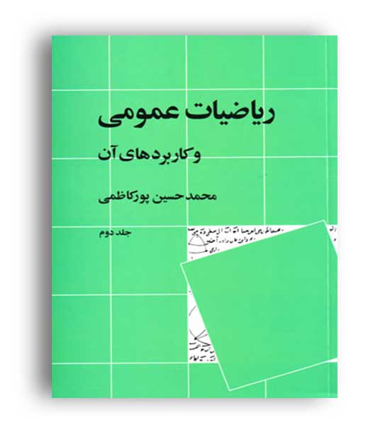 ریاضیات عمومی و کاربردهای آن(نی)محمدحسین پورکاظمی جلد2