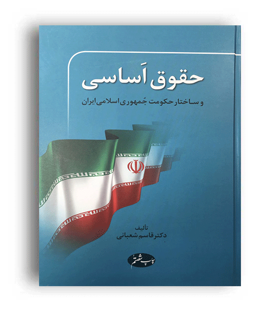 حقوق اساسی و ساختار حکومت جمهوری اسلامی ایران(اطلاعات)