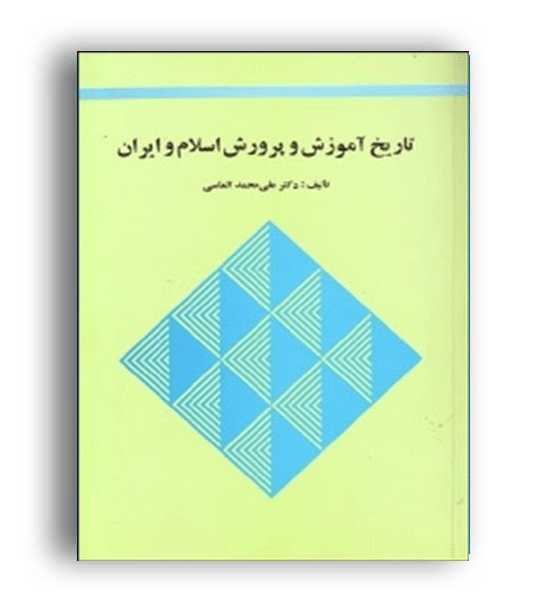 تاریخ آموزش و پرورش در اسلام و ایران (سمت) الماسی