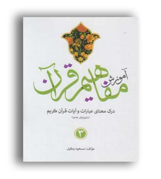 آموزش مفاهیم قرآن3 (کاتبان وحی)