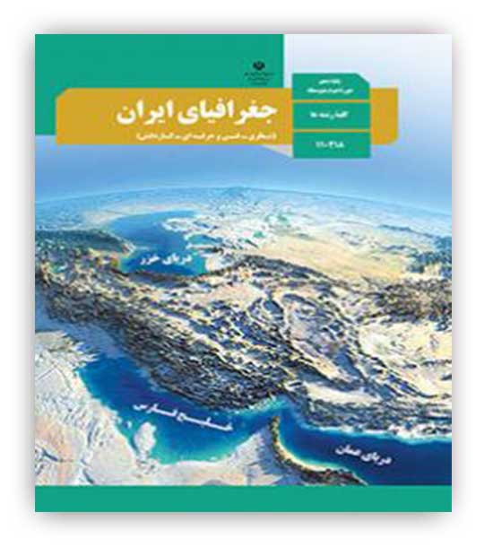 کتاب درسی جغرافیای ایران دهم کلیه رشته ها(سازمان)