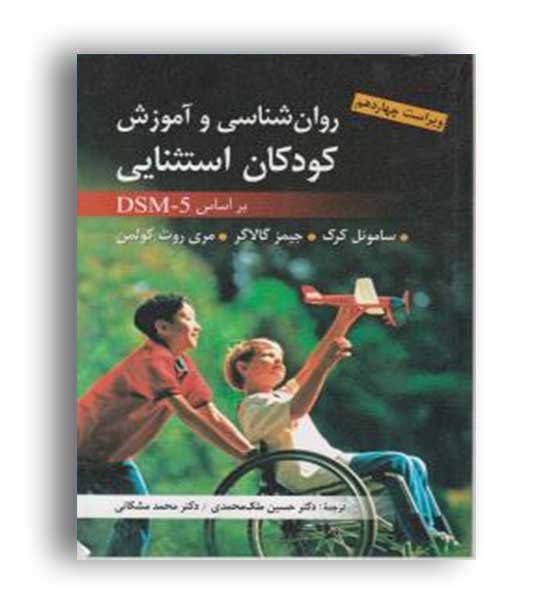 روانشناسی و آموزش کودکان استثنایی براساس dsm5(ارسباران)ویراست14 محمدی مشکانی
