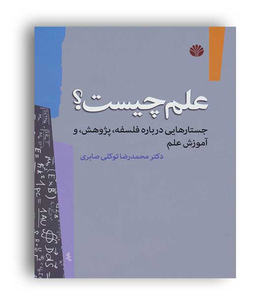 علم چیست-(اختران)محمد رضا توکلی صابری