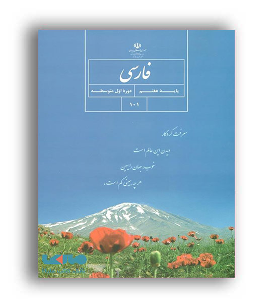 کتاب درسی فارسی هفتم متوسطه (سازمان)