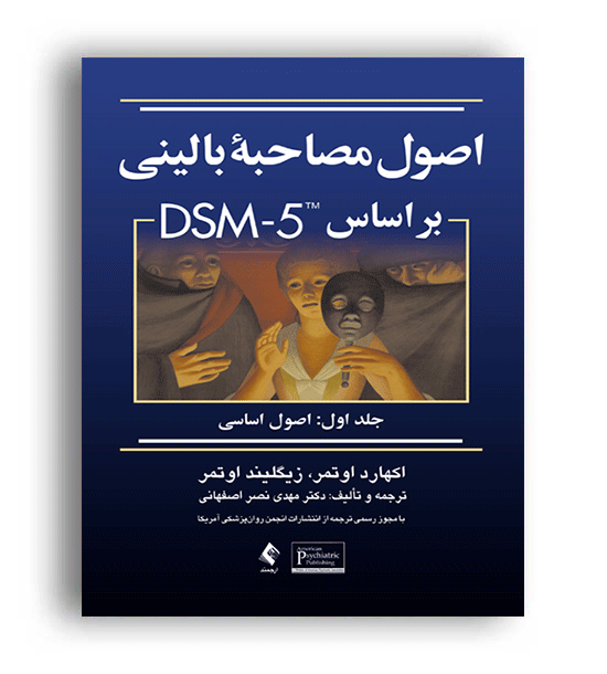 اصول مصاحبه بالینی براساس dsm5(ارجمند)جلد اول-اصول اساسی