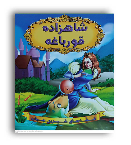 قصه های شیرین جهان- شاهزاده قورباغه (شیرمحمدی)رحلی