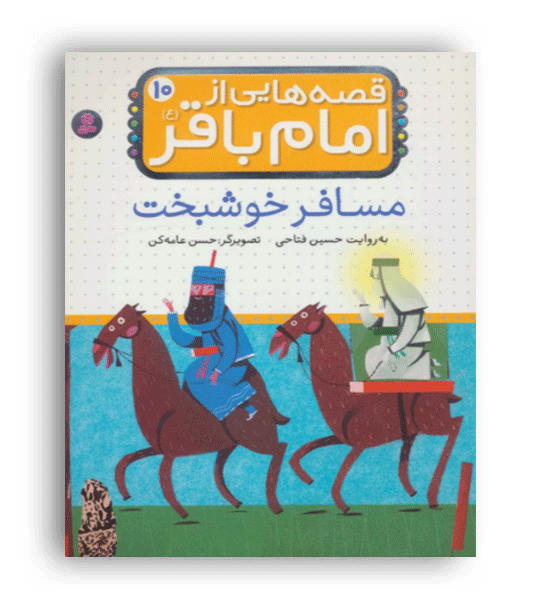 قصه هایی از امام باقر(ع)10(مسافر خوشبخت)(قدیانی)6تا9سال داستان های مذهبی