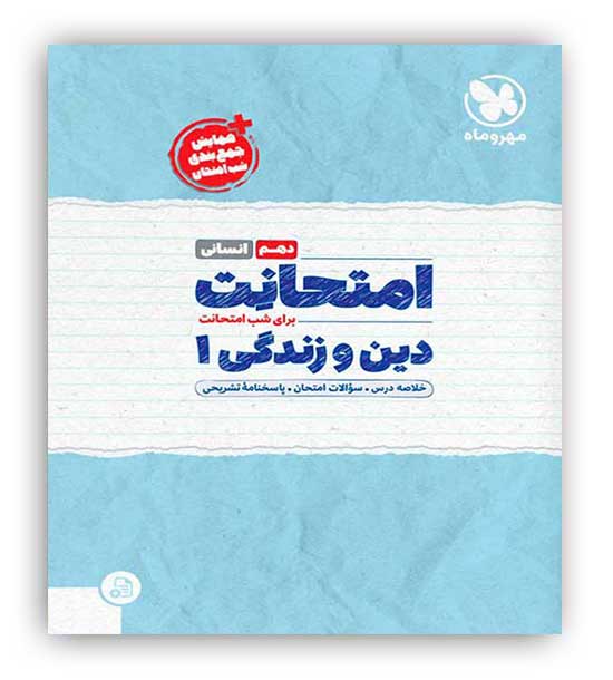 امتحانت دین و زندگی دهم انسانی(مهروماه)