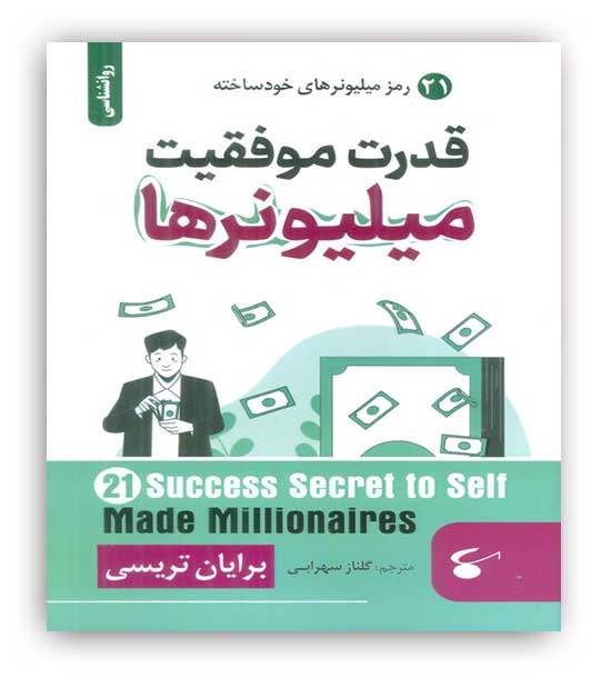 قدرت موفقیت میلیونرها(21رمز میلیونرهای خودساخته)(آوای بستان)برایان تریسی