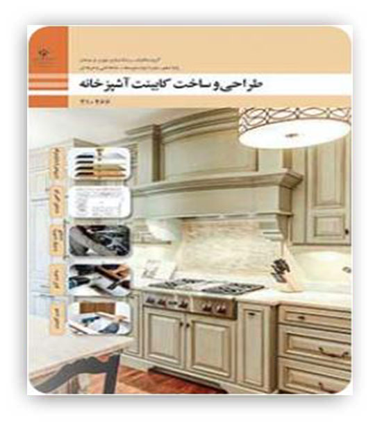 طراحی و ساخت کابینت آشپزخانه دهم درسی(سازمان)رشته چوب