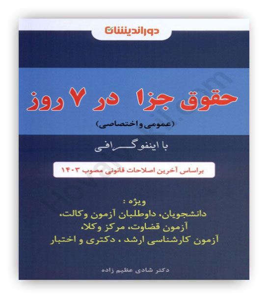 حقوق جزا در 7روز(عمومی و اختصاصی)با اینفوگرافی(دوراندیشان)