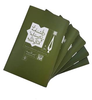 دانشنامه تبرستان و مازندران (نشر نی)دوره 5 جلدی