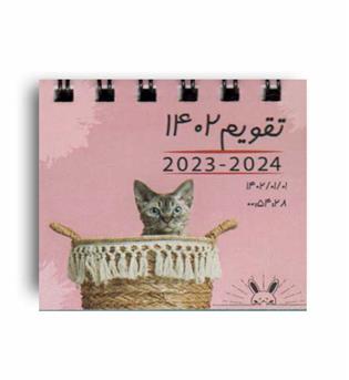 تقویم رومیزی گربه های عاشق 1402 (جیبی-ماهان)