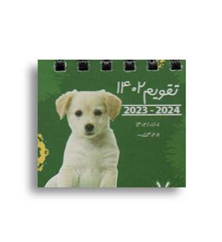 تقویم رومیزی سگ 1402 (جیبی-ماهان)